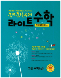 숨마쿰라우데 라이트수학 고등수학(상)(18)